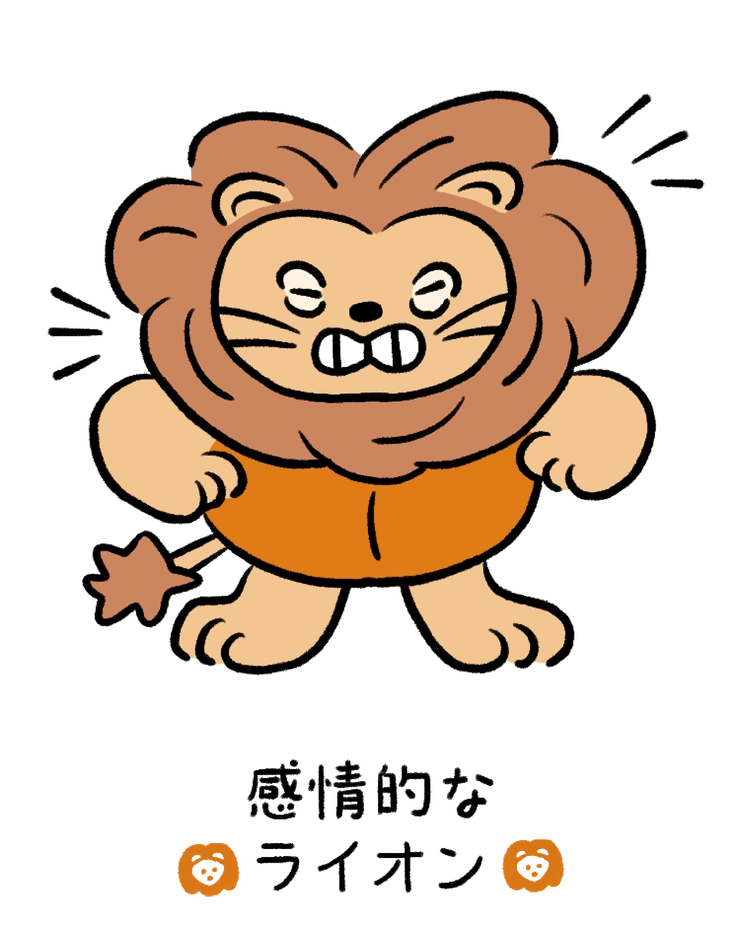 動物キャラナビ占い 動物占い 今日の運勢 感情的なライオン
