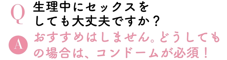 Q生理中にセックスをしても大丈夫ですか?