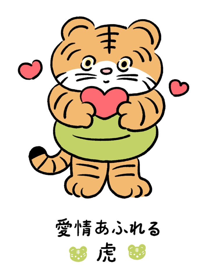 動物キャラナビ占い 動物占い 今日の運勢 愛情あふれる虎