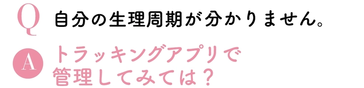 Q自分の生理周期が分かりません。