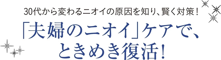 夫婦のニオイケアで、ときめき復活!タイトルロゴ