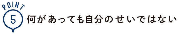 point5 何が合っても自分のせいではない