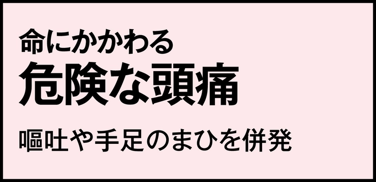 命にかかわる危険な頭痛
