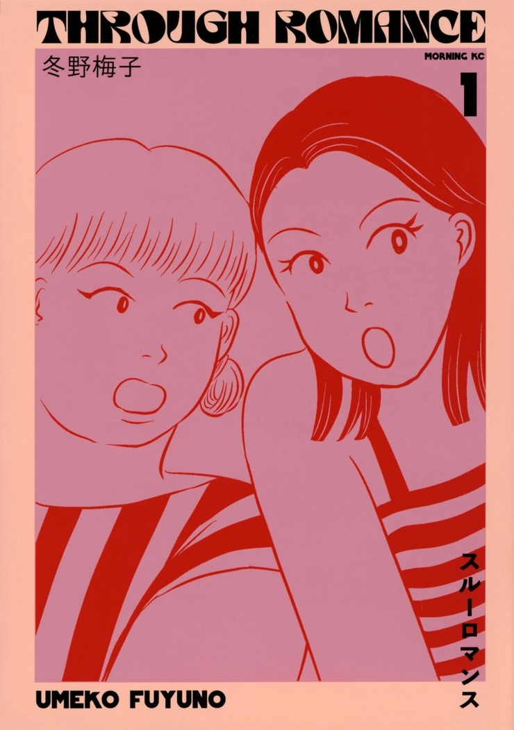 スルーロマンス 冬野梅子