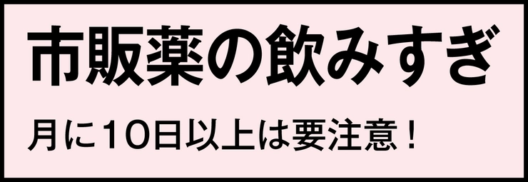 市販薬の飲みすぎ