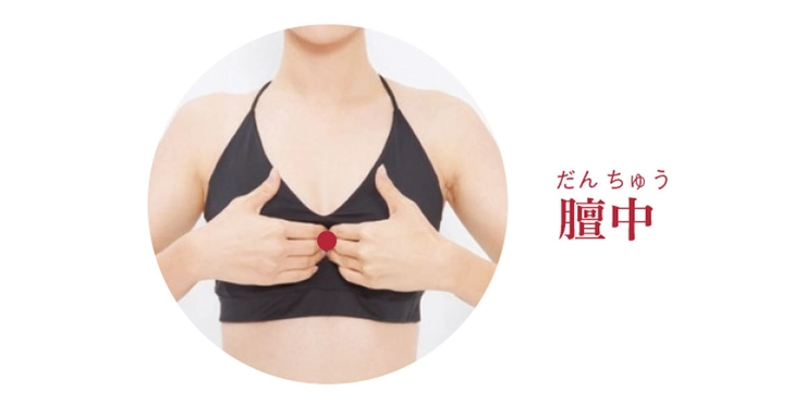 膻中