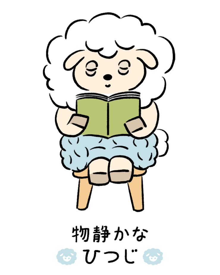 動物キャラナビ占い 動物占い 今日の運勢 物静かなひつじ