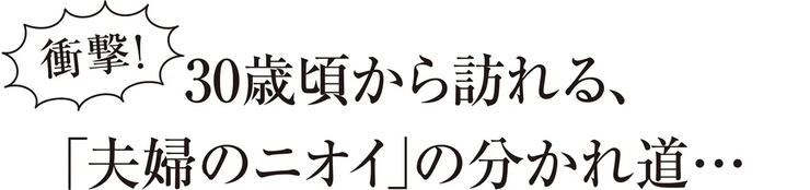 夫婦のニオイの分かれ道