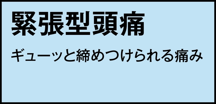 緊張型頭痛