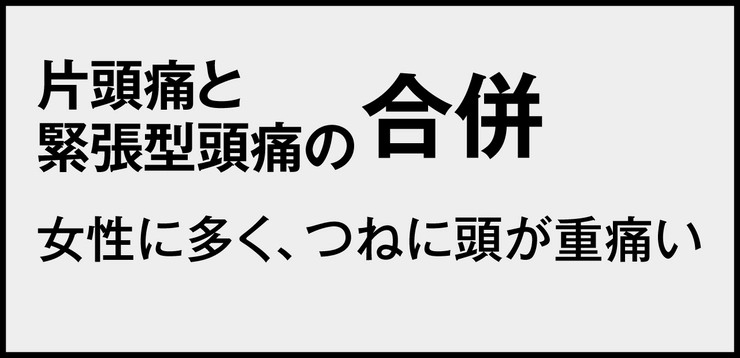 片頭痛と緊張型頭痛の合併