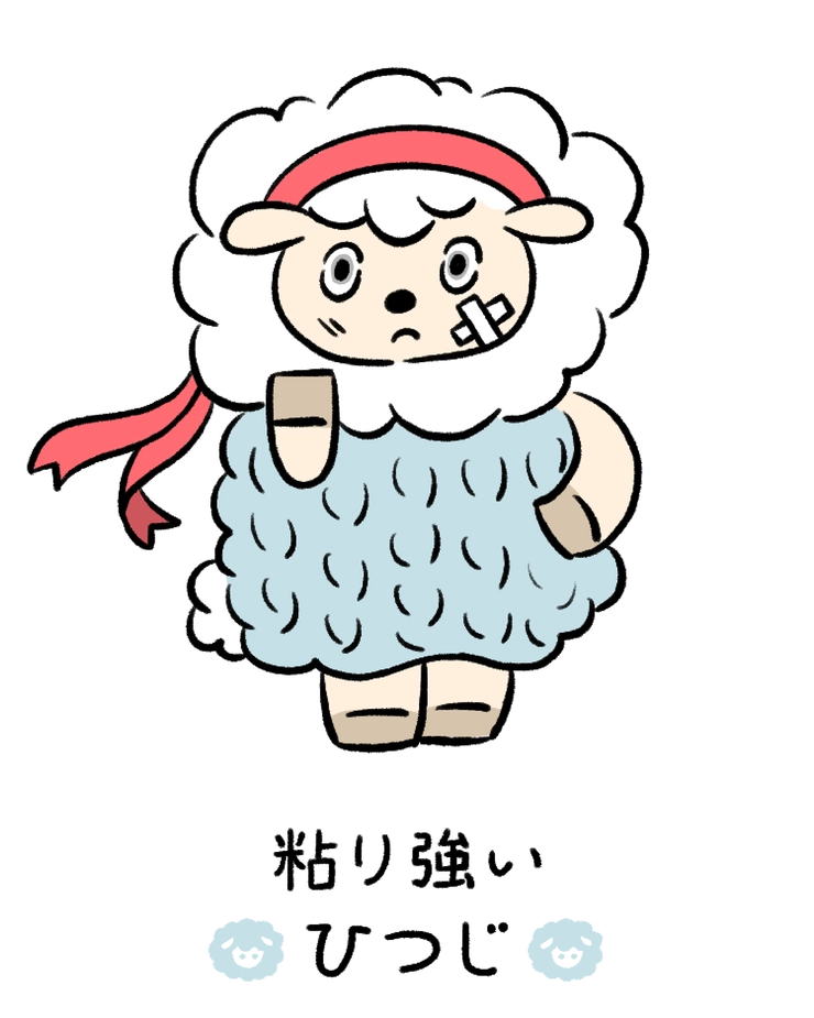 動物キャラナビ占い 動物占い 今日の運勢 粘り強いひつじ