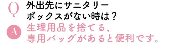 Q外出先にサニタリーボックスがないときは?
