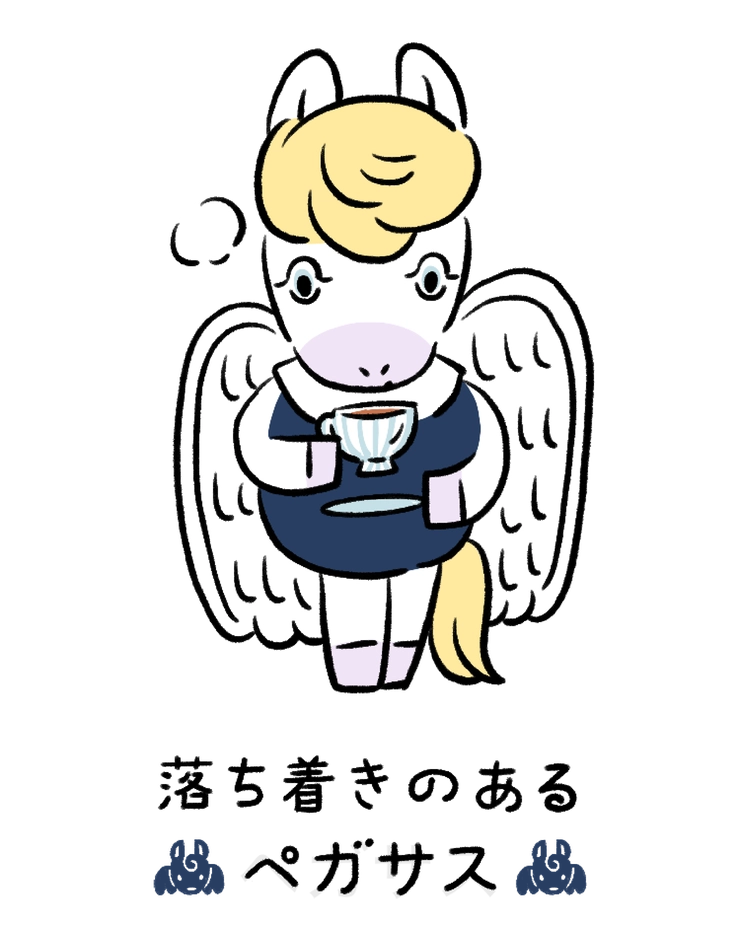 動物キャラナビ占い 動物占い 今日の運勢 落ち着きのあるペガサス