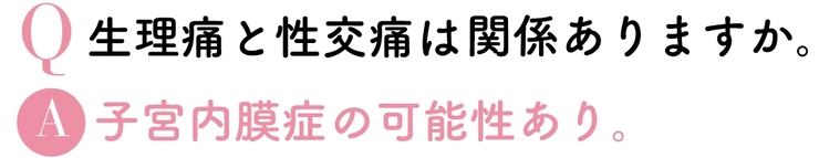Q生理痛と性交通は関係ありますか?