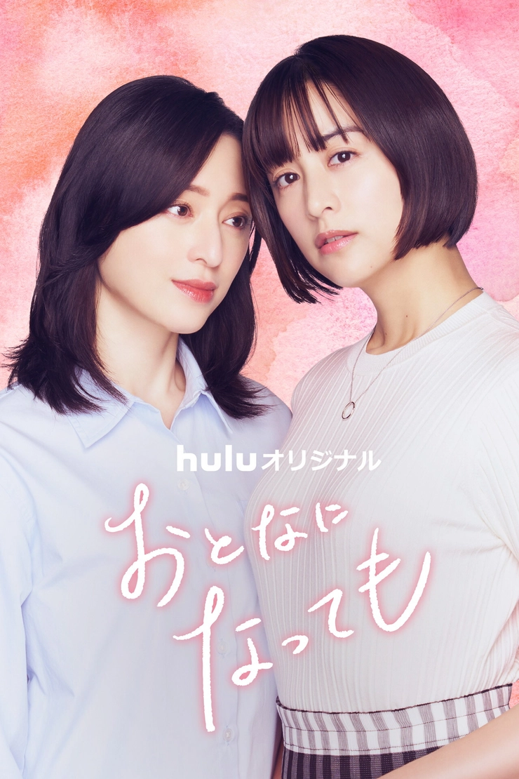 Huluオリジナル「おとなになっても」