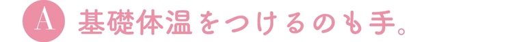 A基礎体温をつけるのも手。
