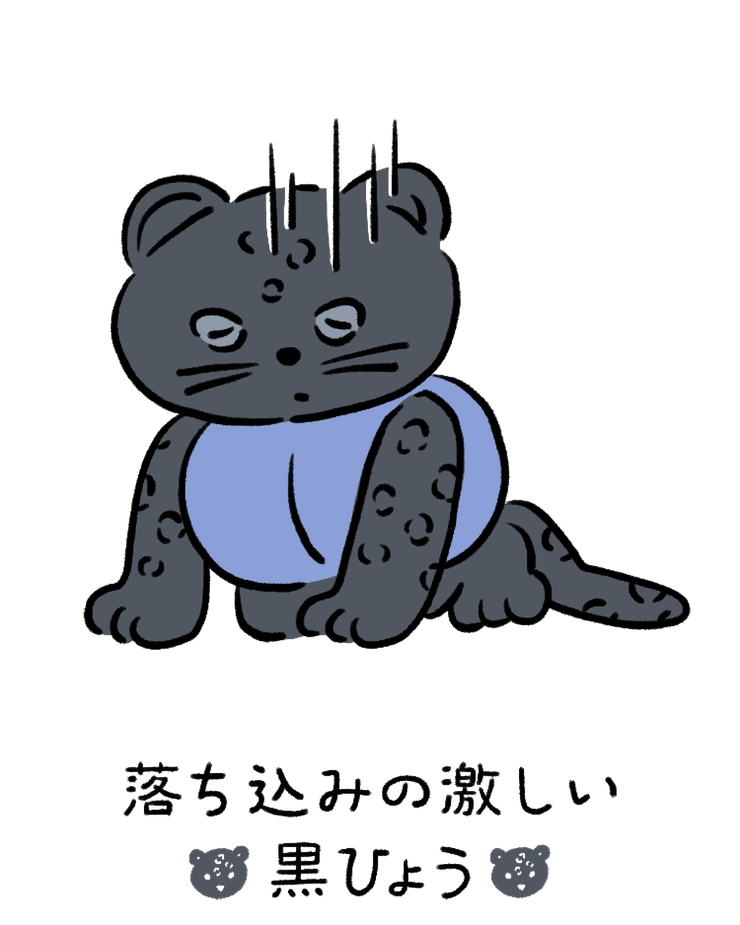 動物キャラナビ占い 動物占い 今日の運勢 落ち込みの激しい黒ひょう