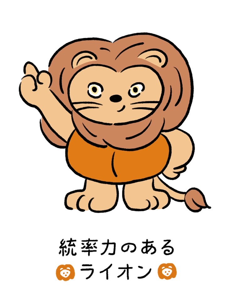 動物キャラナビ占い 動物占い 今日の運勢 統率力のあるライオン