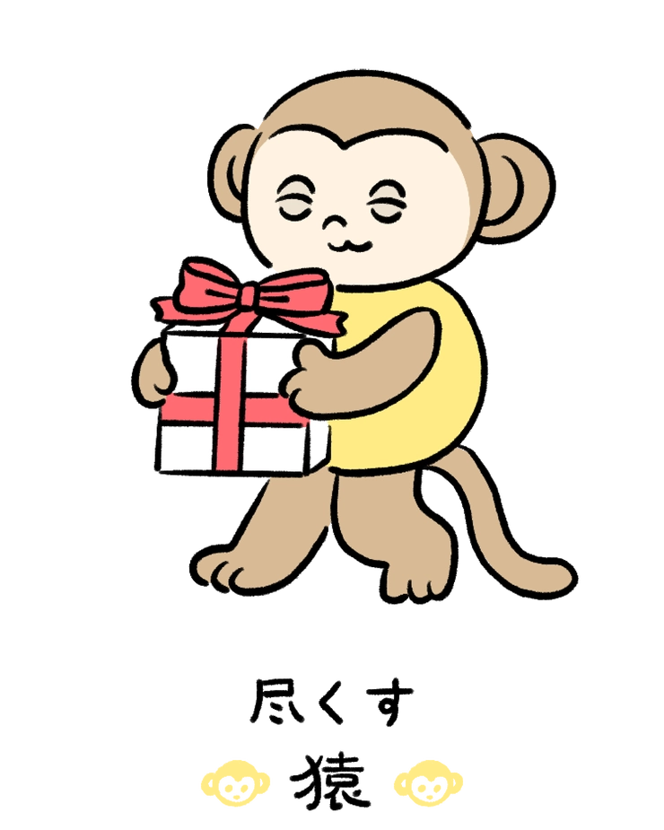 動物キャラナビ占い 動物占い 今日の運勢 尽くす猿