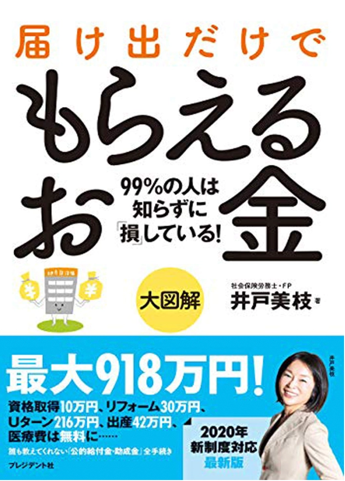 大図解 届け出だけでもらえるお金/井戸美枝(プレジデント社)