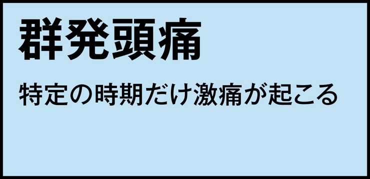 群発頭痛