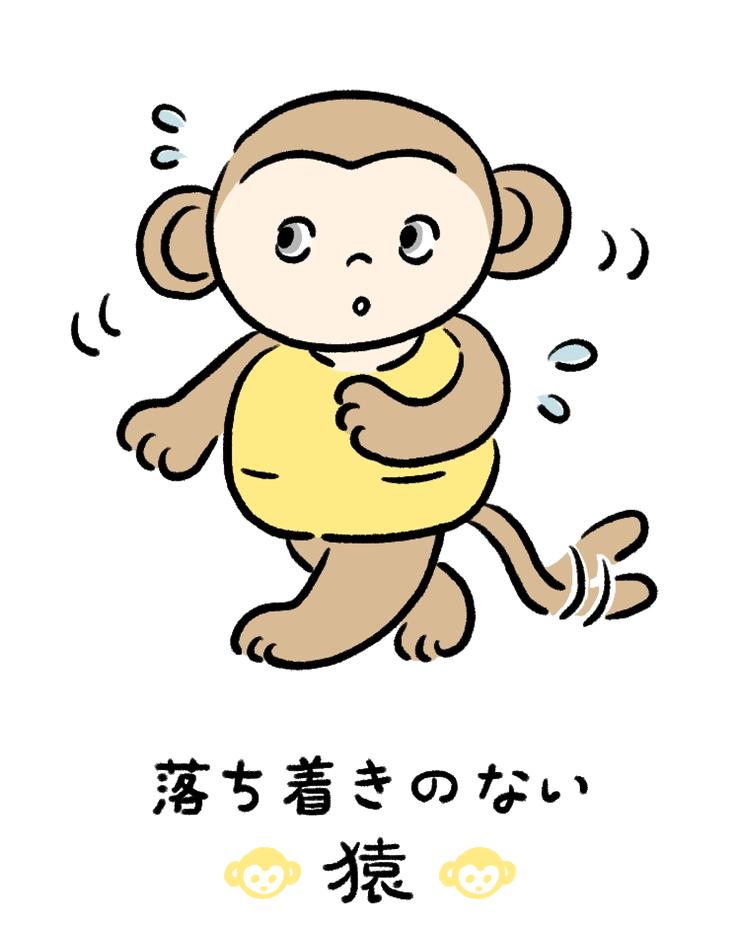 動物キャラナビ占い 動物占い 今日の運勢 落ち着きのない猿