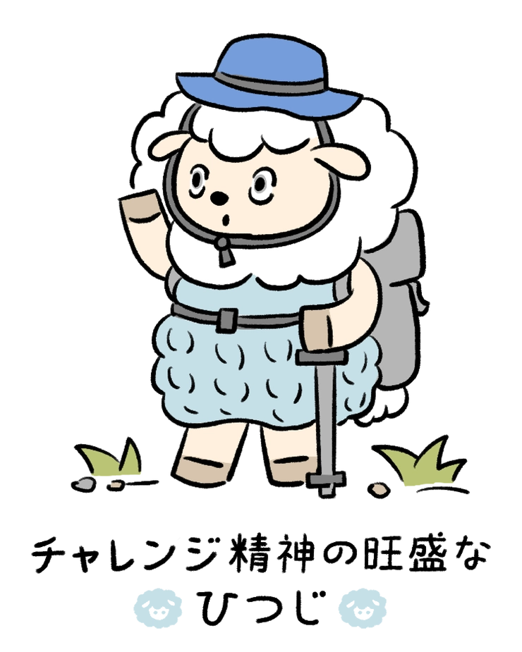 動物キャラナビ占い 動物占い 今日の運勢 チャレンジ精神の旺盛なひつじ