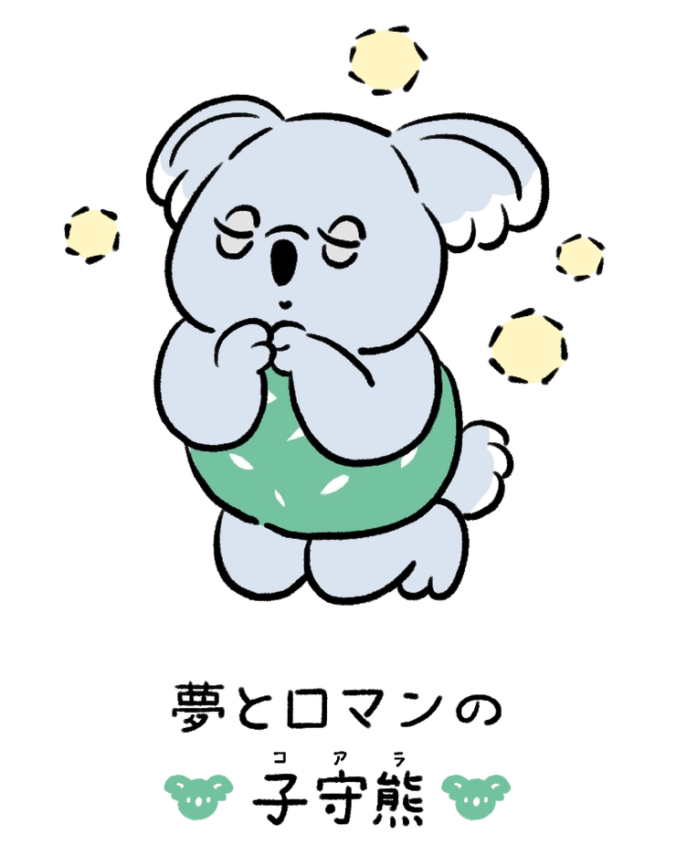 動物キャラナビ占い 動物占い 今日の運勢 夢とロマンの子守熊