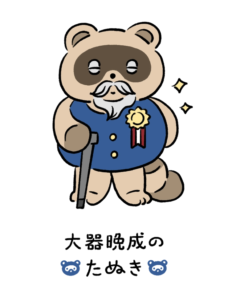 動物キャラナビ占い 動物占い 今日の運勢 大器晩成のたぬき