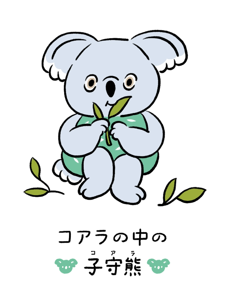動物キャラナビ占い 動物占い 今日の運勢 コアラのなかの子守熊
