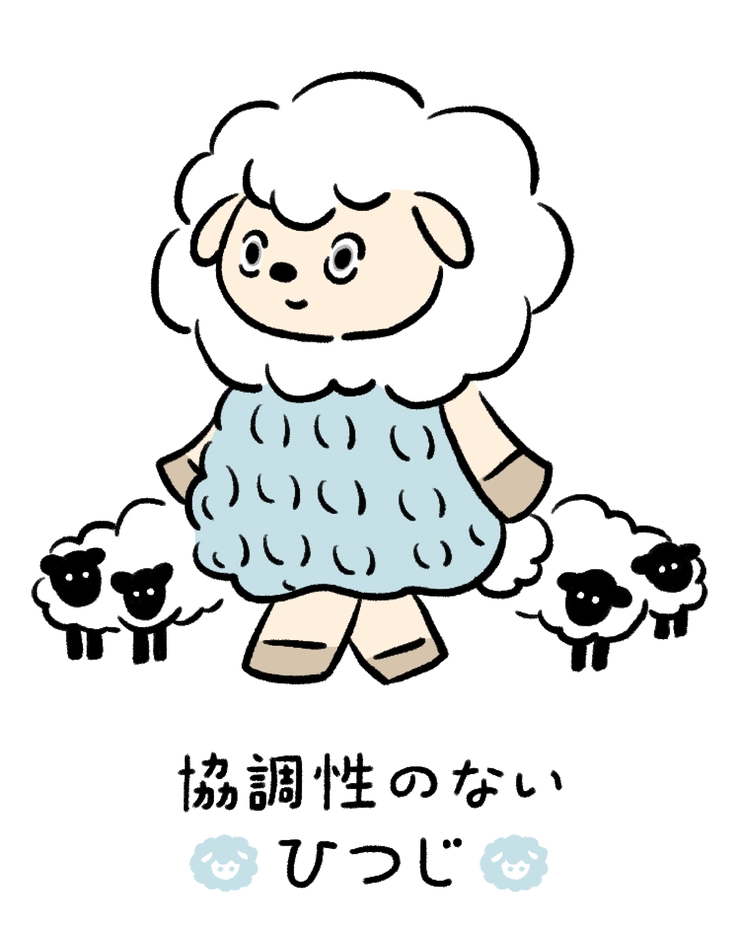 動物キャラナビ占い 動物占い 今日の運勢 協調性のないひつじ