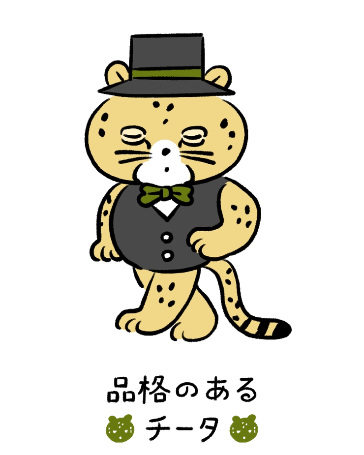 動物キャラナビ占い 動物占い 今日の運勢 品格のあるチータ