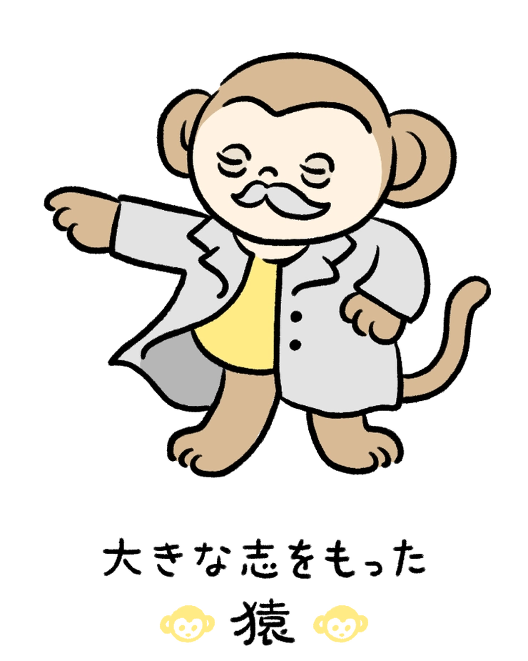 動物キャラナビ占い 動物占い 今日の運勢 大きな志をもった猿