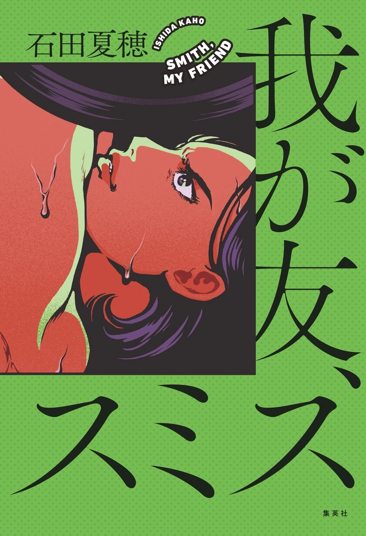 【石田夏穂×長田杏奈】筋トレと美容の共通点、ジェンダーバイアスとの向き合い方 ー『我が友、スミス』インタビュー後編_3