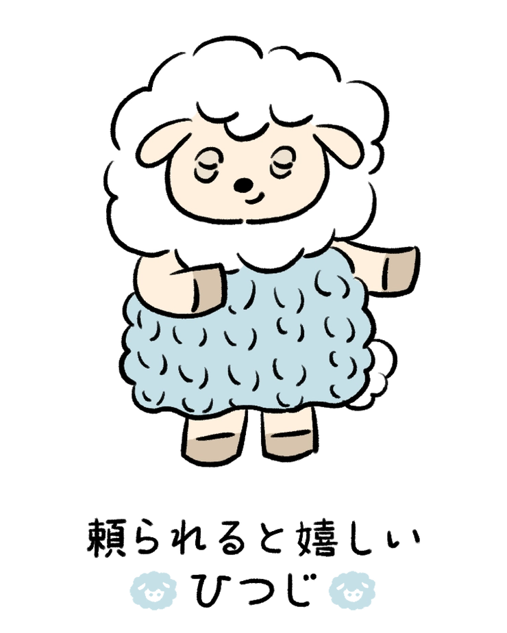 動物キャラナビ占い 動物占い 今日の運勢 頼られると嬉しいひつじ