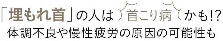 埋もれ首の人は首こり病かも!?