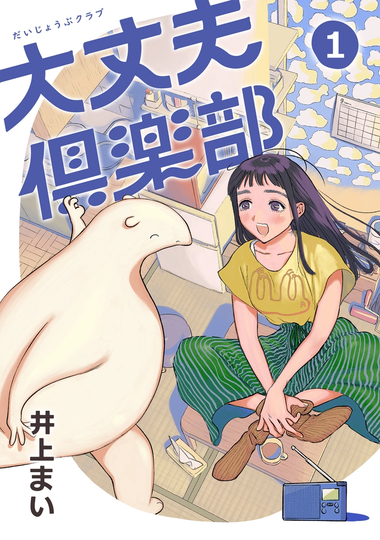 『大丈夫倶楽部』で井上まいさんが作り出す、優しくてまあるい世界はこうして生まれた【横井周子が訊く! マンガが生まれる場所 vol.11】_9