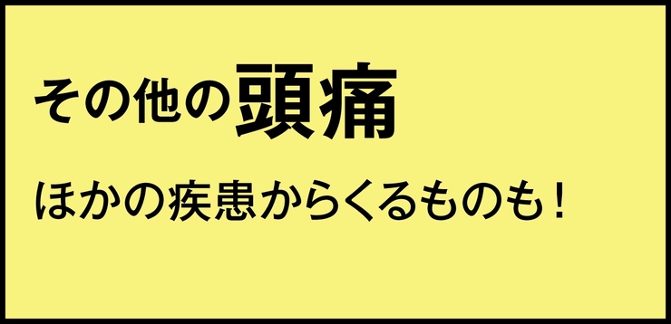 その他の頭痛