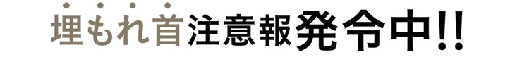 埋もれ首注意報発令中!