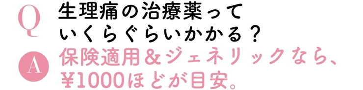 Q生理痛の治療薬っていくらぐらいかかる?