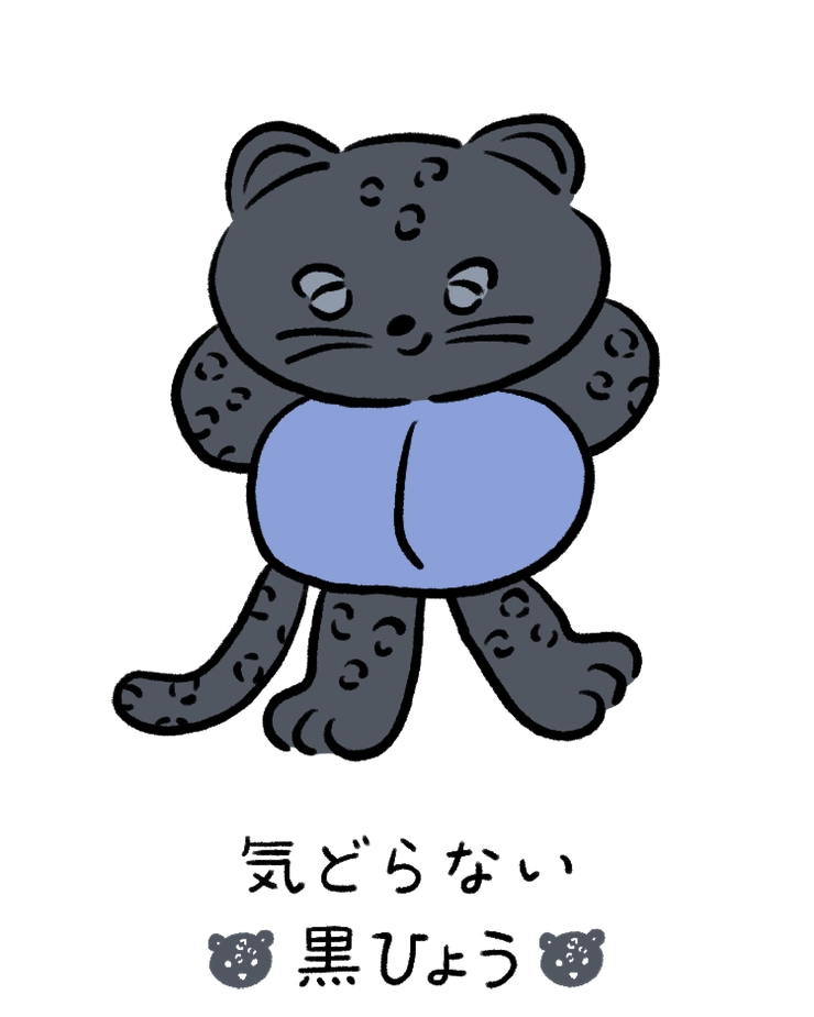 動物キャラナビ占い 動物占い 今日の運勢 気どらない黒ひょう