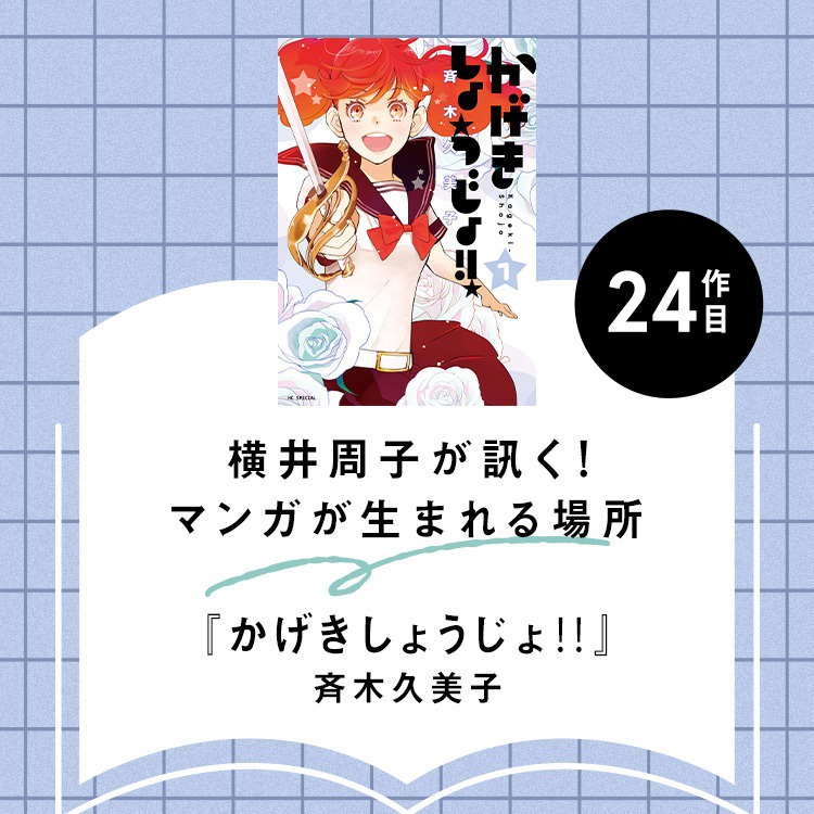 漫画家・斉木久美子さんデビュー30周年。『かげきしょうじょ!!』は挫折から生まれた再生の物語【マンガが生まれる場所 vol.24】