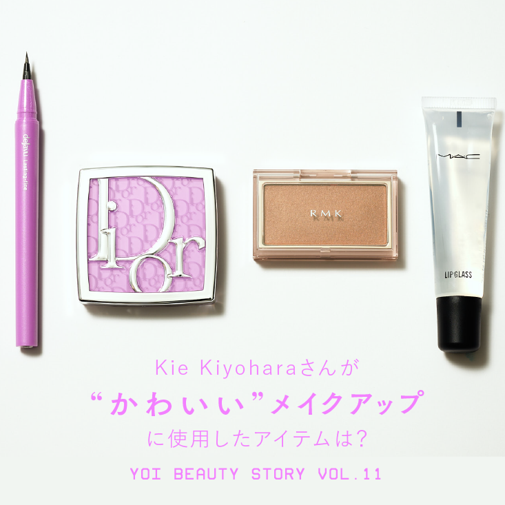 Kie Kiyoharaさんが“かわいい”メイクアップに使用したアイテムは?【yoi Beauty Story vol.11 コスメ編】