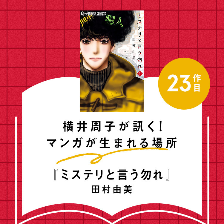 大ヒット作『ミステリと言う勿れ』はどうやって生まれた？　田村由美さんが創作秘話を語る！【マンガが生まれる場所 vol.23】