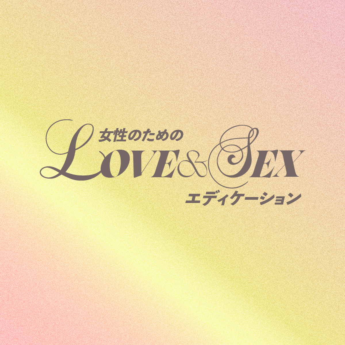 “友達以上恋人未満” “セフレ”…曖昧な関係に必要な「３つの境界線（バウンダリー）」〈女性のためのLOVE&SEXエデュケーションvol.2〉