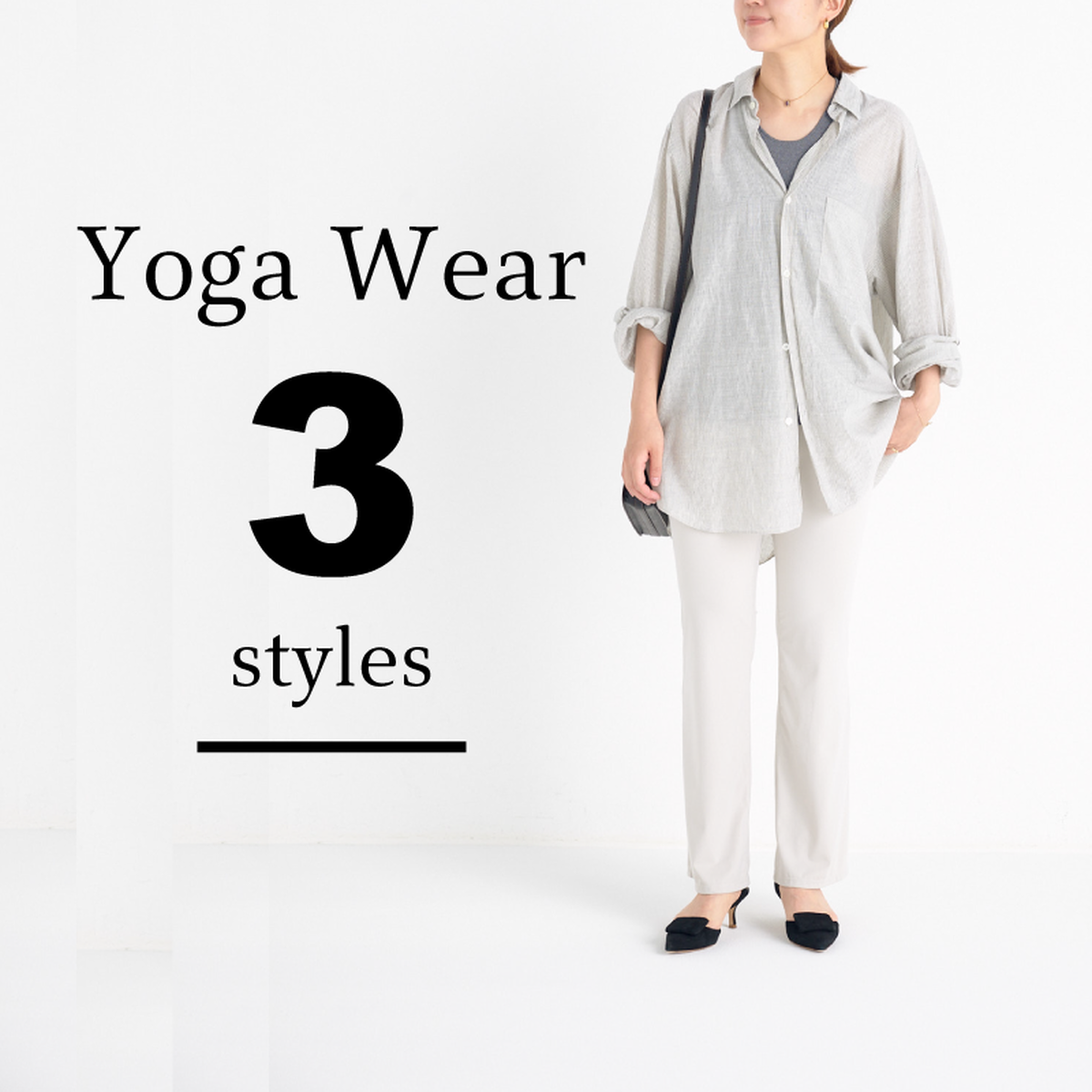 【通勤服見えるするヨガウェア3選】ヨガやジム帰りの「荷物が多い」問題を解消。全試着＆コーデつき！