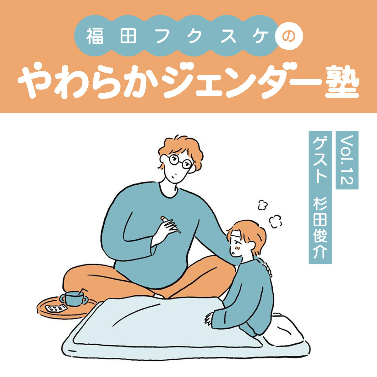 杉田俊介さんと語る！これからの「男性とケア」の可能性＜福田フクスケの「やわらかジェンダー塾」Vol.12＞