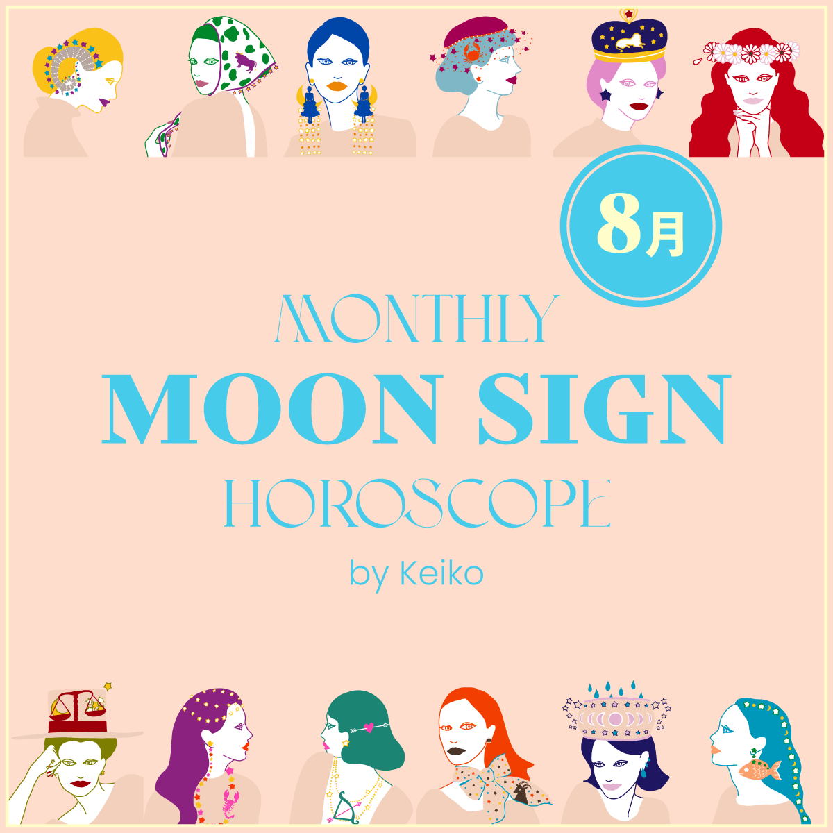 【2025年8月の運勢 Keikoの月星座占い】今月のムーンサイン