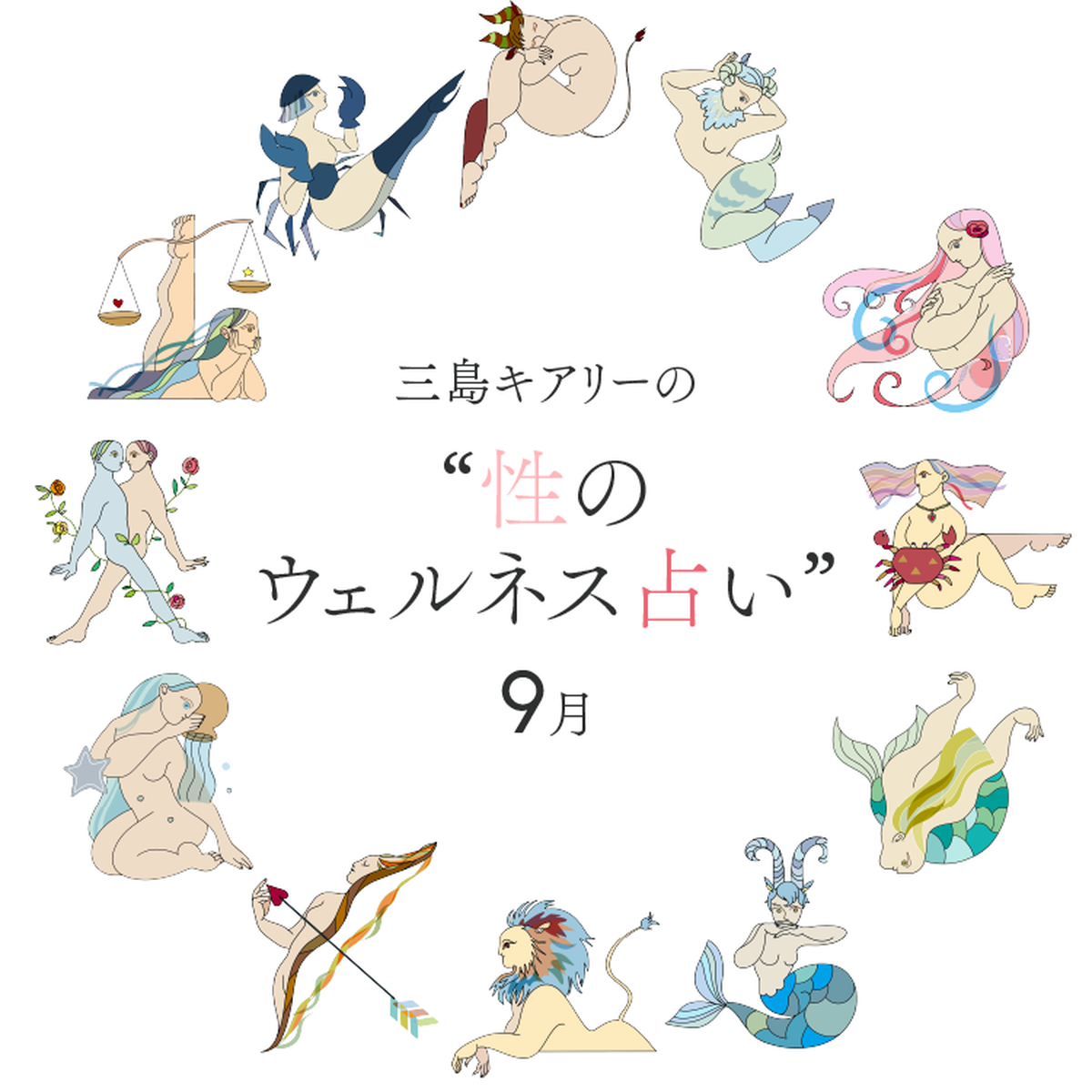【三島キアリーの性のウェルネス占い・9月】あなたが“つながり”を感じるセックスとは?