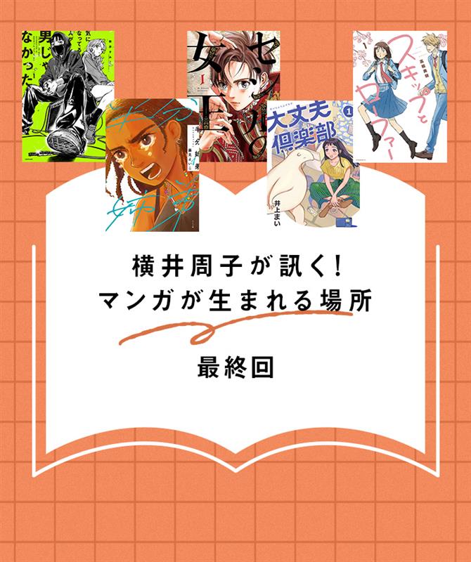横井周子さんによるテーマ別のおすすめマンガ18選！　貴重なマンガ家インタビューをプレイバック【マンガが生まれる場所 vol.25 最終回】